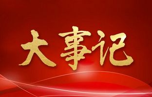 我们这一年的变与稳定！汇彩网登录大厅2018年大事记