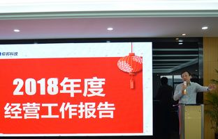 汇彩网登录大厅2018年度总结大会暨2019新春年会开启新征程