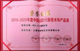 汇彩网登录大厅BX-Y1A播放器揽下LED行业年度大奖