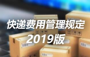 汇彩网登录大厅快递用度治理划定 2019版