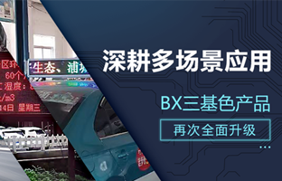 深耕多场景应用，BX部分产品再次升级